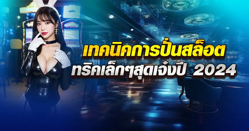 เทคนิคการปั่นสล็อต ทริคเล็กๆสุดเจ๋งปี 2024