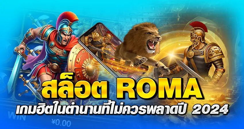 สล็อต ROMA เกมฮิตในตำนานที่ไม่ควรพลาด ปี2024