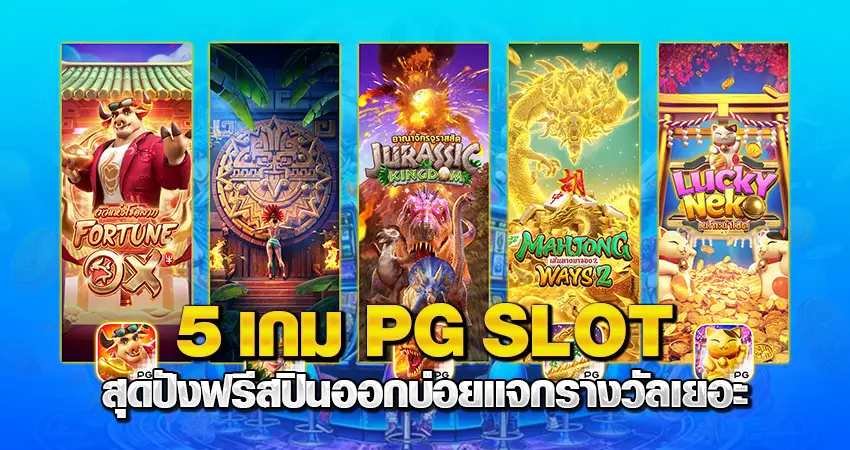 5เกม PG SLOT สุดปังฟรีสปินออกบ่อยแจกรางวัลเยอะ