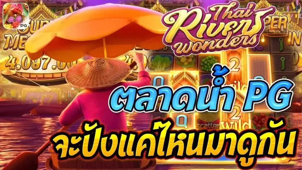 เกมสล็อต Thai Rivers Wonders สัมผัสความมหัศจรรย์ของสายน้ำไทย