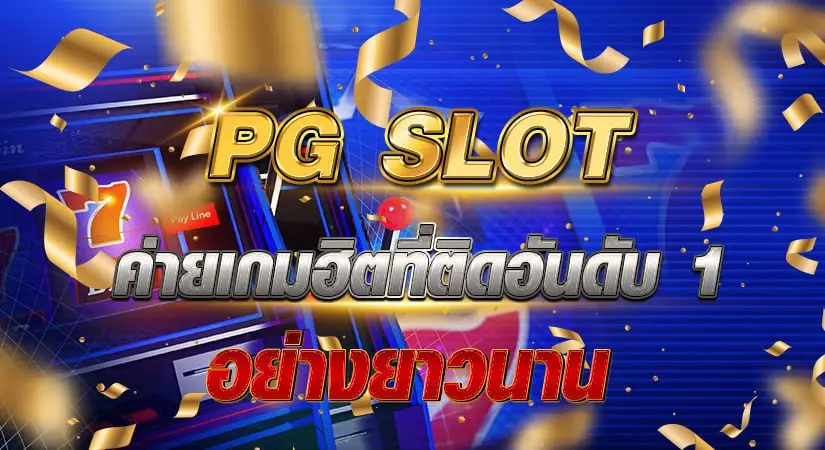 PG SLOT ค่ายเกมฮิตที่ติดอันดับ 1 อย่างยาวนาน