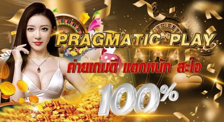 PRAGMATIC PLAY ค่ายเกมดี แตกหนัก สะใจ100%