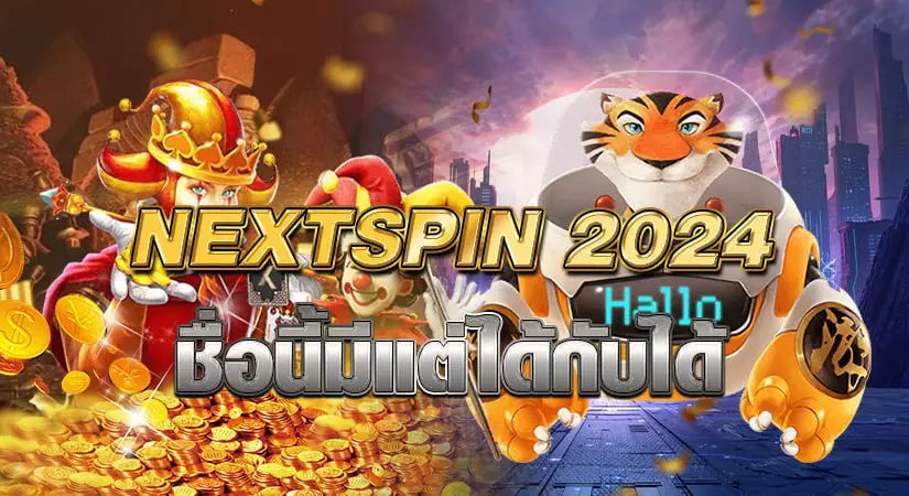 NEXTSPIN 2024 ชื่อนี้มีแต่ได้กับได้