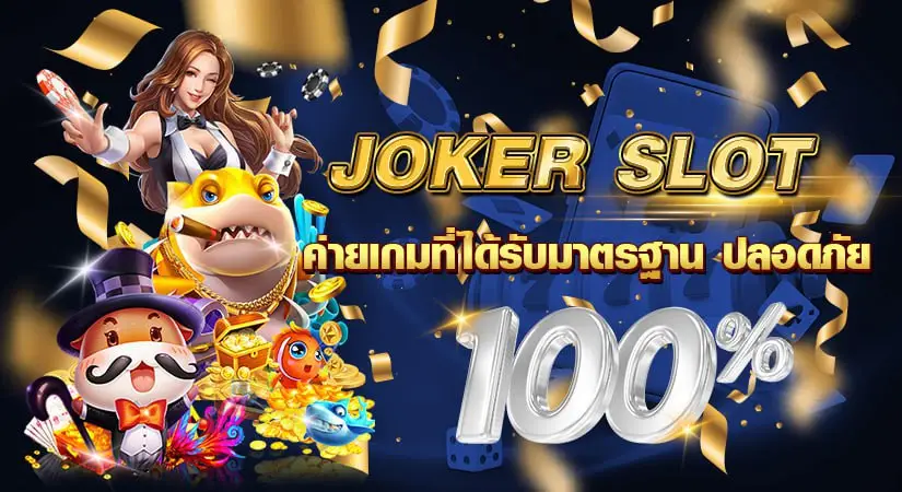 JOKER SLOT ค่ายเกมที่ได้รับมาตรฐาน ปลอดภัย100%