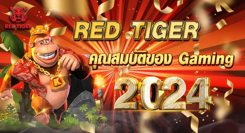 RED TIGER คุณสมบัติของ Gaming 2024