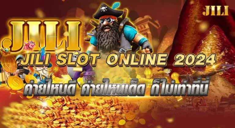 JILI SLOT ONLINE 2024 ค่ายไหนดี ค่ายไหนเด็ด ก็ไม่เท่าที่นี่