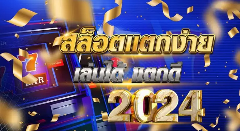 สล็อตแตกง่าย เล่นได้ แตกดี 2024