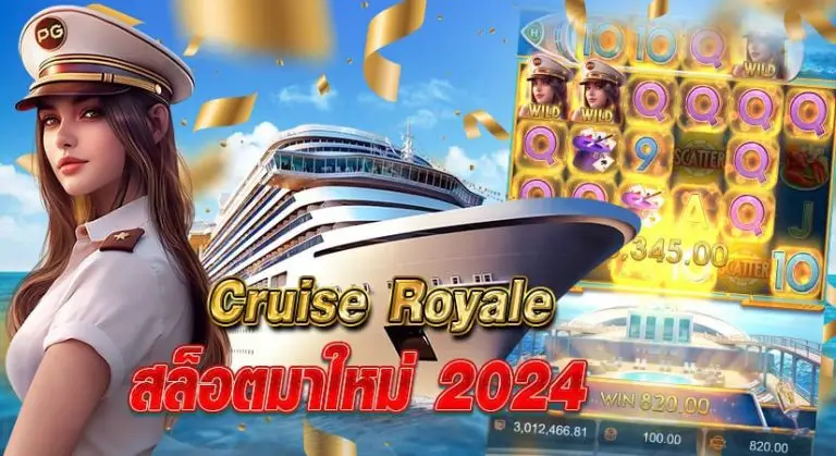 Cruise Royale สล็อตมาใหม่2024