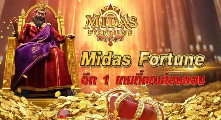 Midas Fortune อีก 1 เกมที่คุณต้องลอง