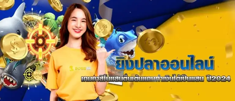 ยิงปลาออนไลน์ หน้าปก