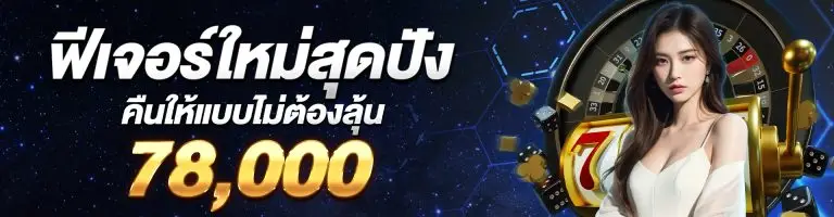 โปรโมชั่น-ฟีเจอร์ใหม่สุดปัง