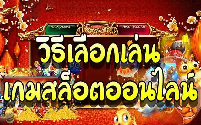 3 วิธีเลือกเกมสล็อตให้เหมาะกับตัวเอง