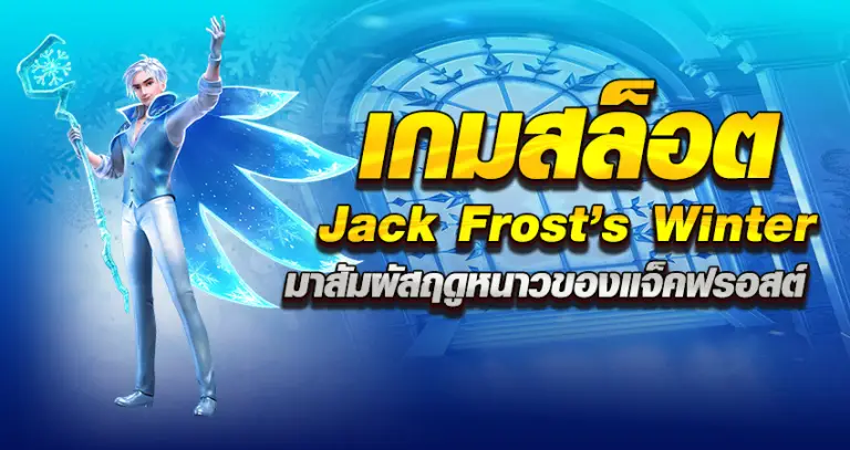 เกมสล็อต Jack Frost’s Winter มาสัมผัสฤดูหนาวของแจ็คฟรอสต์ หน้าปก
