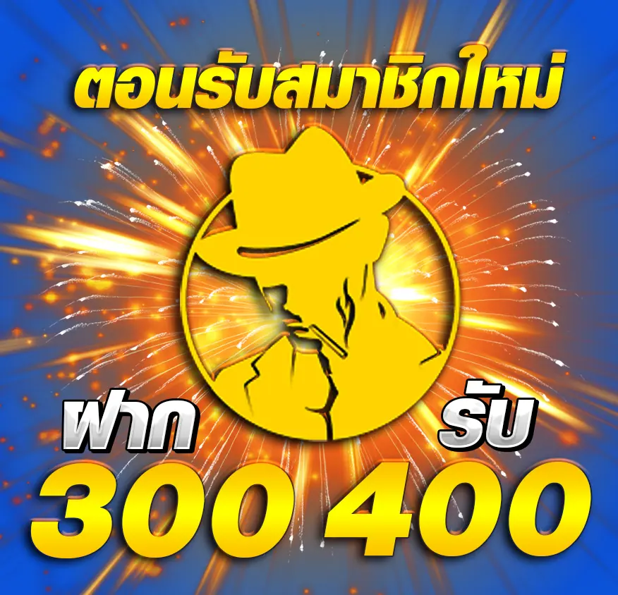 โปรต้อนรับสมาชิกใหม่ ป๊อปอัพ