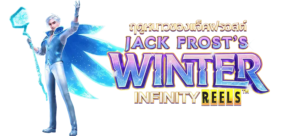 Jack Frost’s Winter ฤดูหนาวของแจ็คฟรอสต์