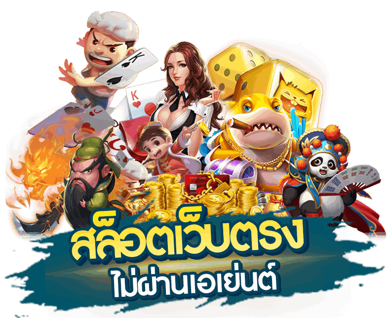 จุดเด่นของการเลือกเข้ามาเล่นเกมสล็อต เว็บตรง