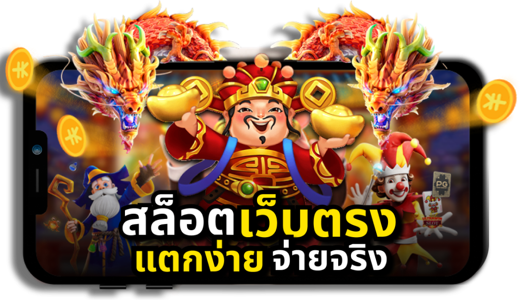 สล็อต เว็บตรง ระบบฝาก-ถอน ออโต้ปลอดภัย